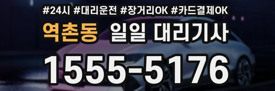 역촌동 일일 대리기사