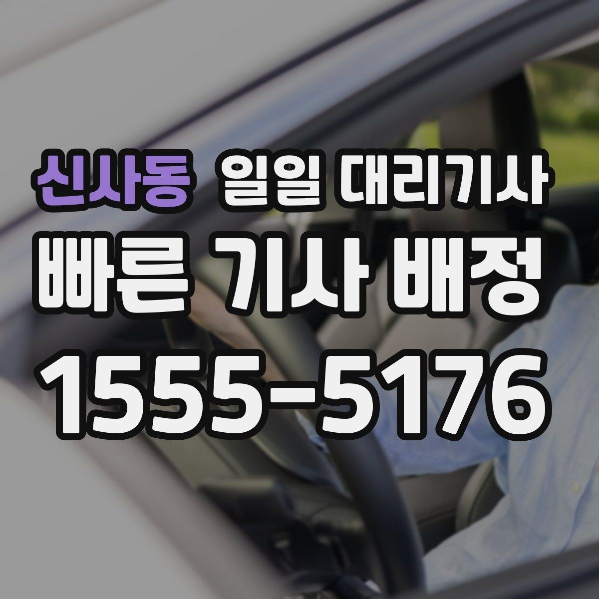 신사동 일일 대리기사 차량 인도 전 점검해야 할 사항