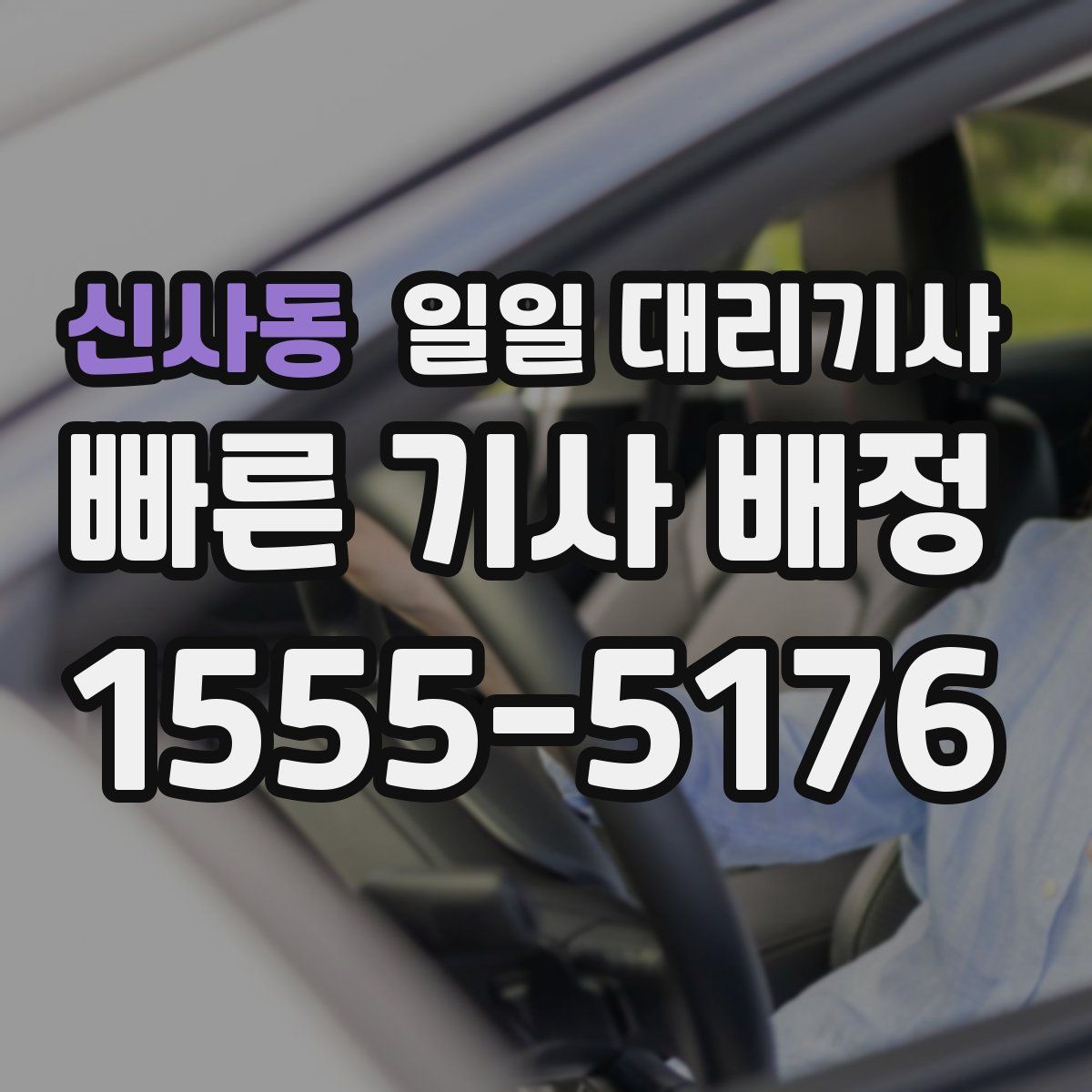 신사동 일일 대리기사