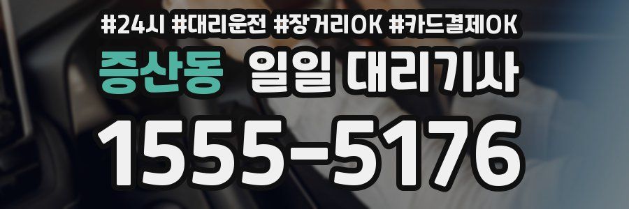 증산동 일일 대리기사