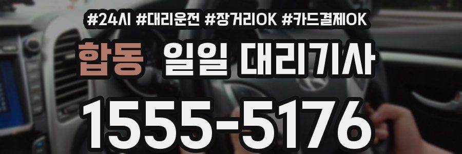합동 일일 대리기사