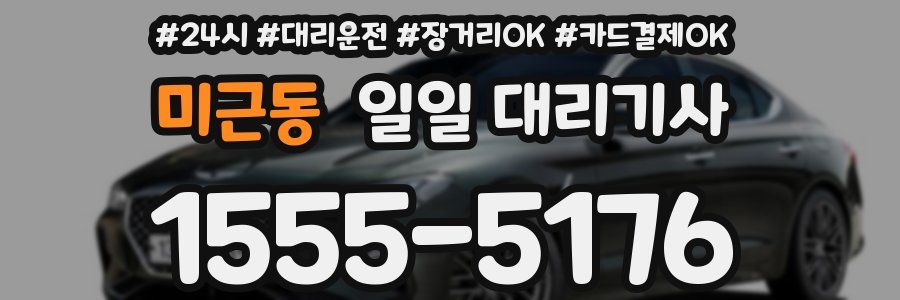 미근동 일일 대리기사