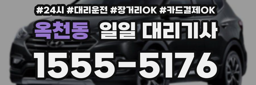 옥천동 일일 대리기사