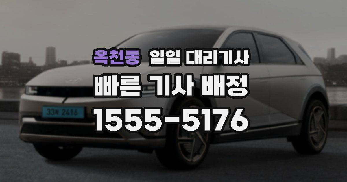 옥천동 일일 대리기사