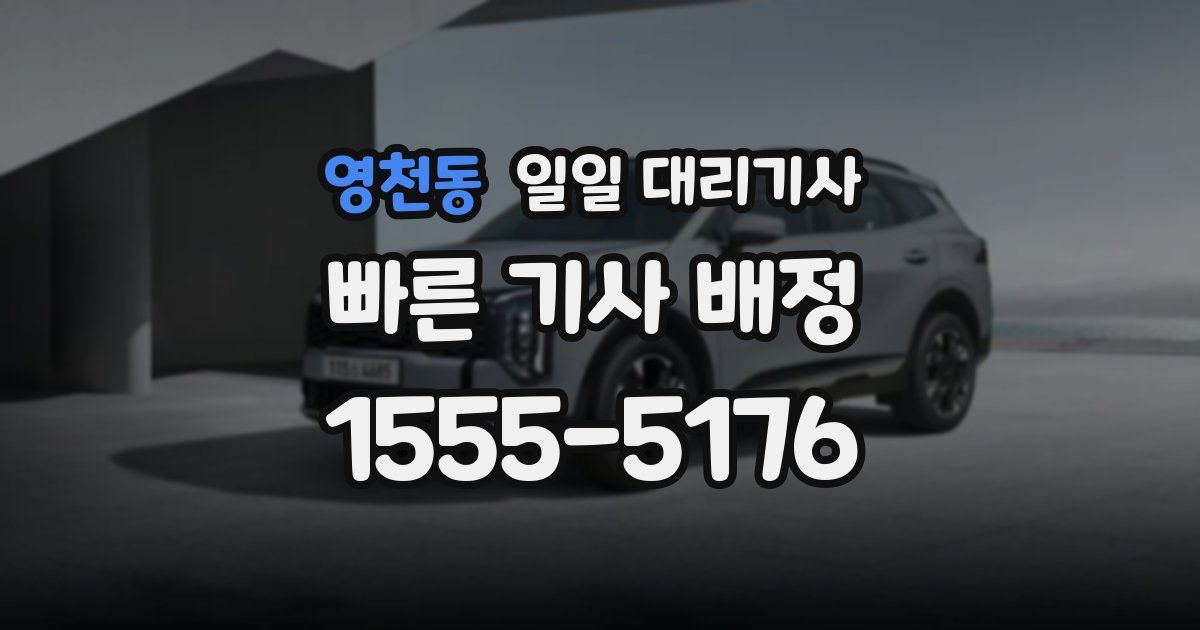 영천동 일일 대리기사