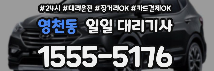 영천동 일일 대리기사
