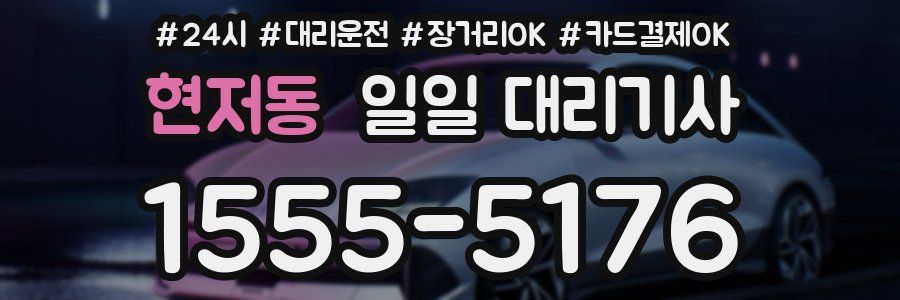 현저동 일일 대리기사