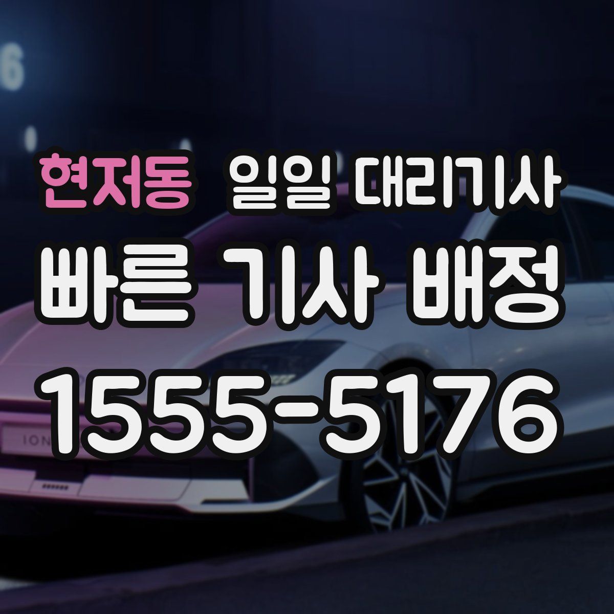 현저동 일일 대리기사