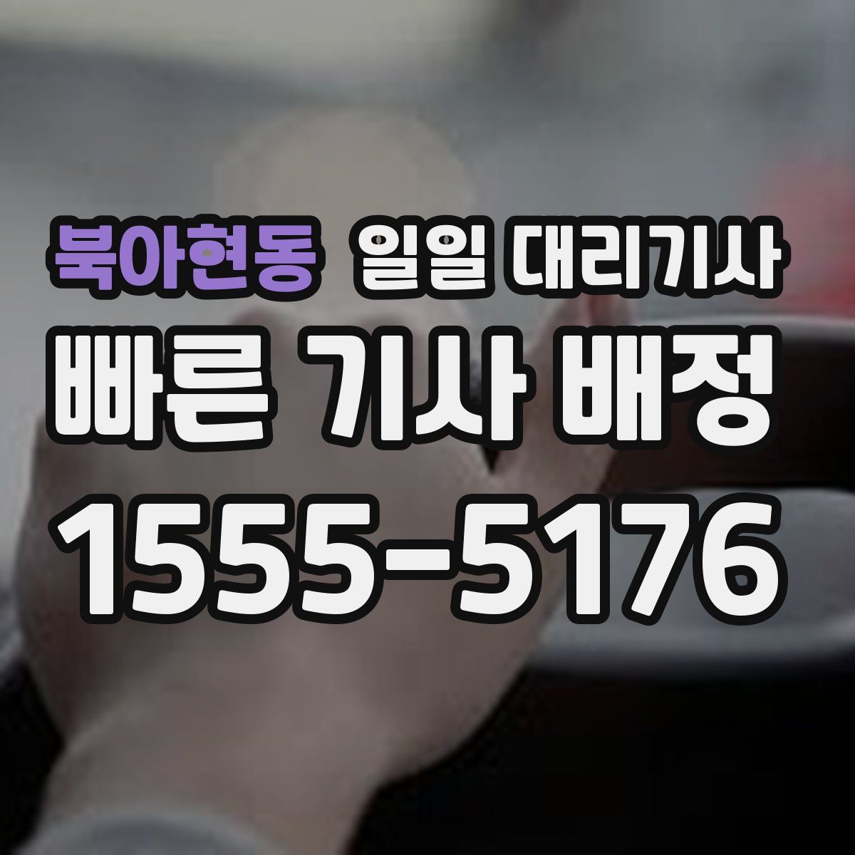 북아현동 일일 대리기사