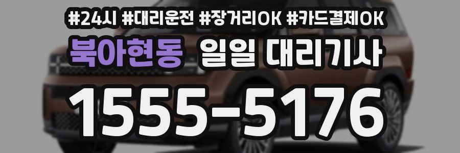 북아현동 일일 대리기사