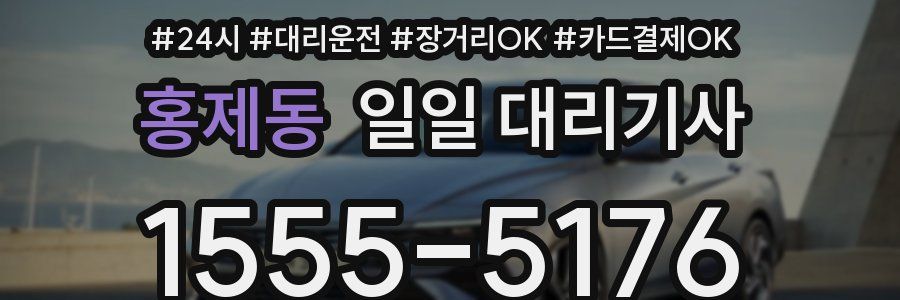 홍제동 일일 대리기사