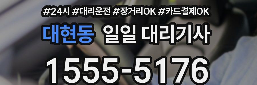 대현동 일일 대리기사