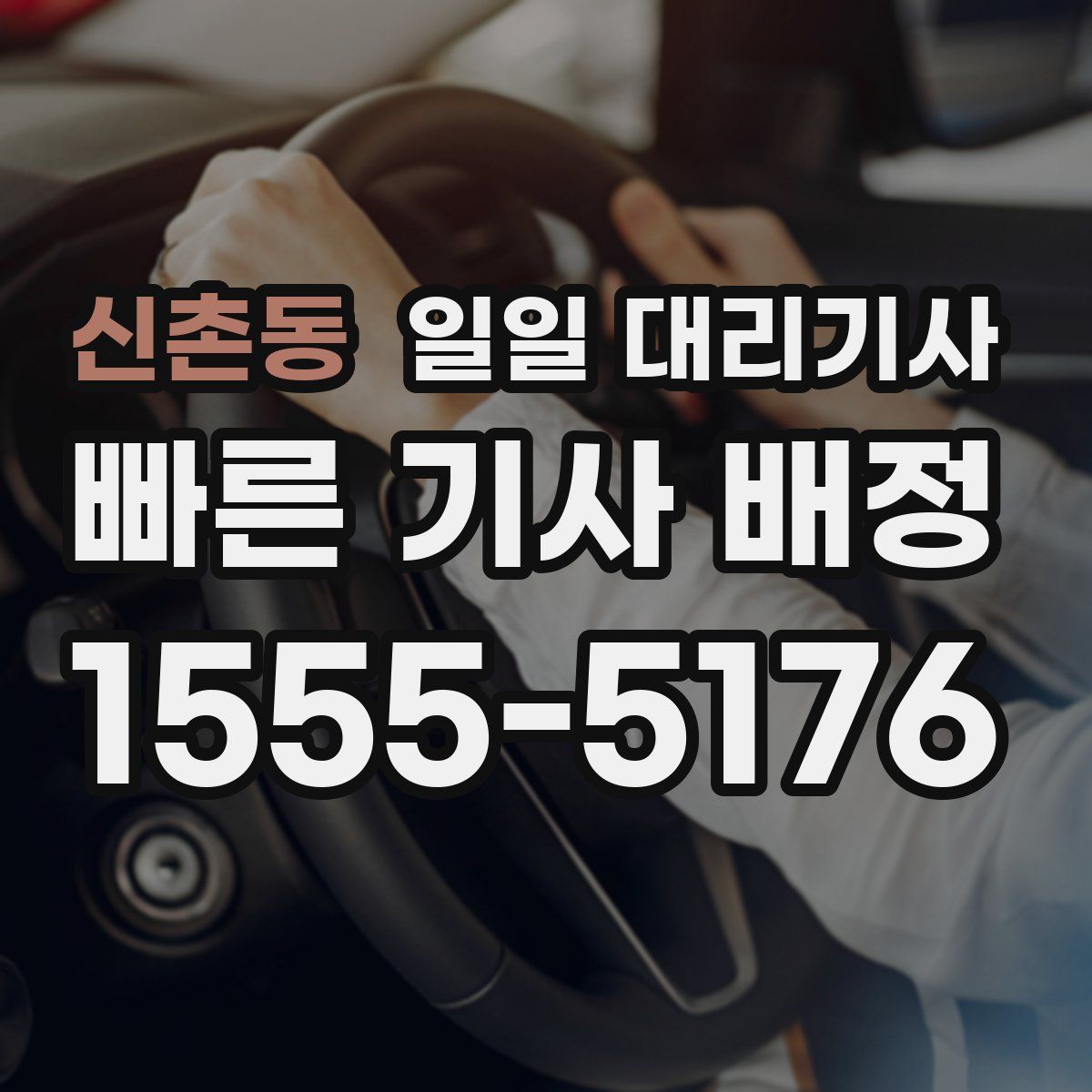 신촌동 일일 대리기사