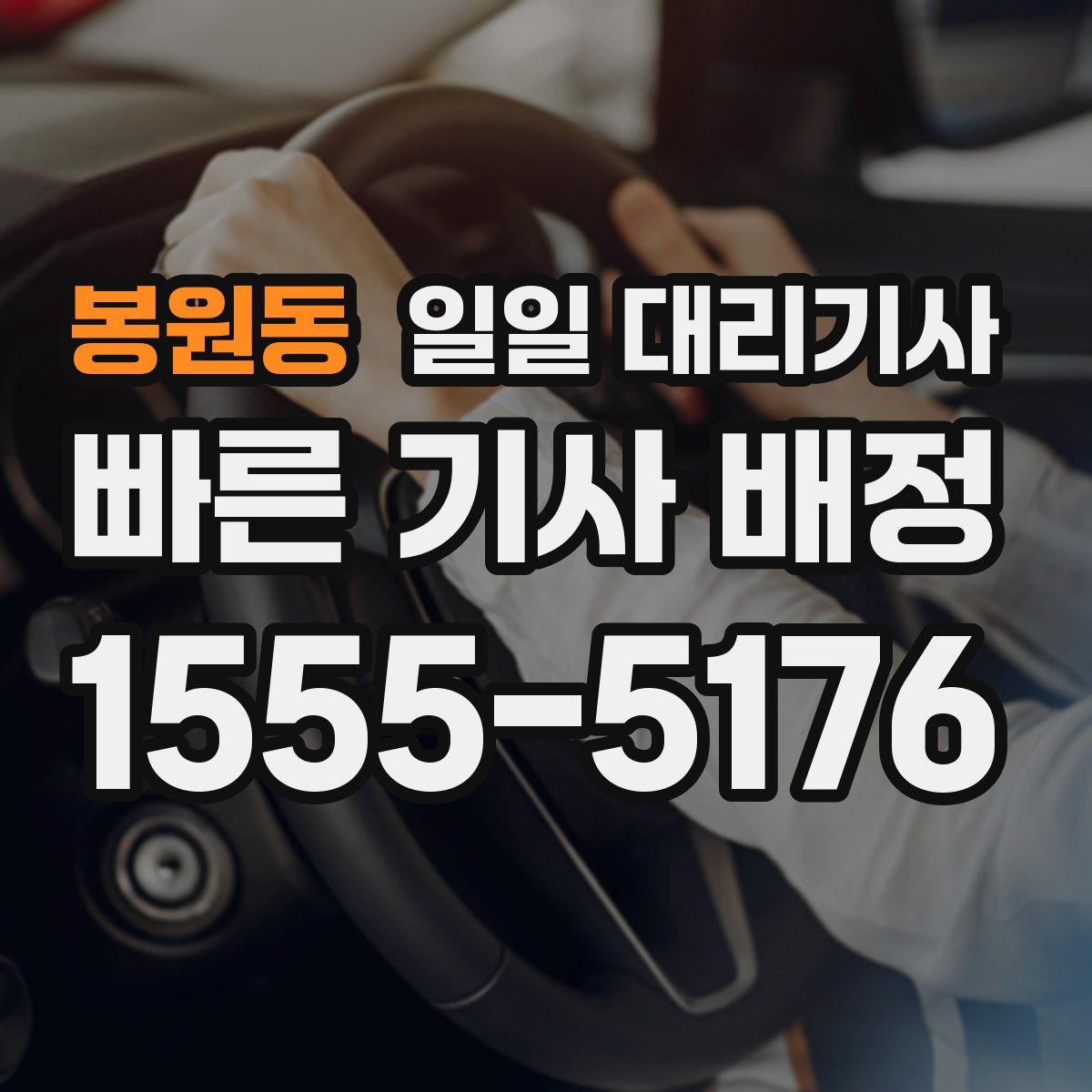 봉원동 일일 대리기사