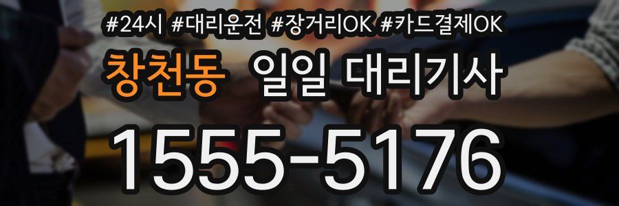 창천동 일일 대리기사