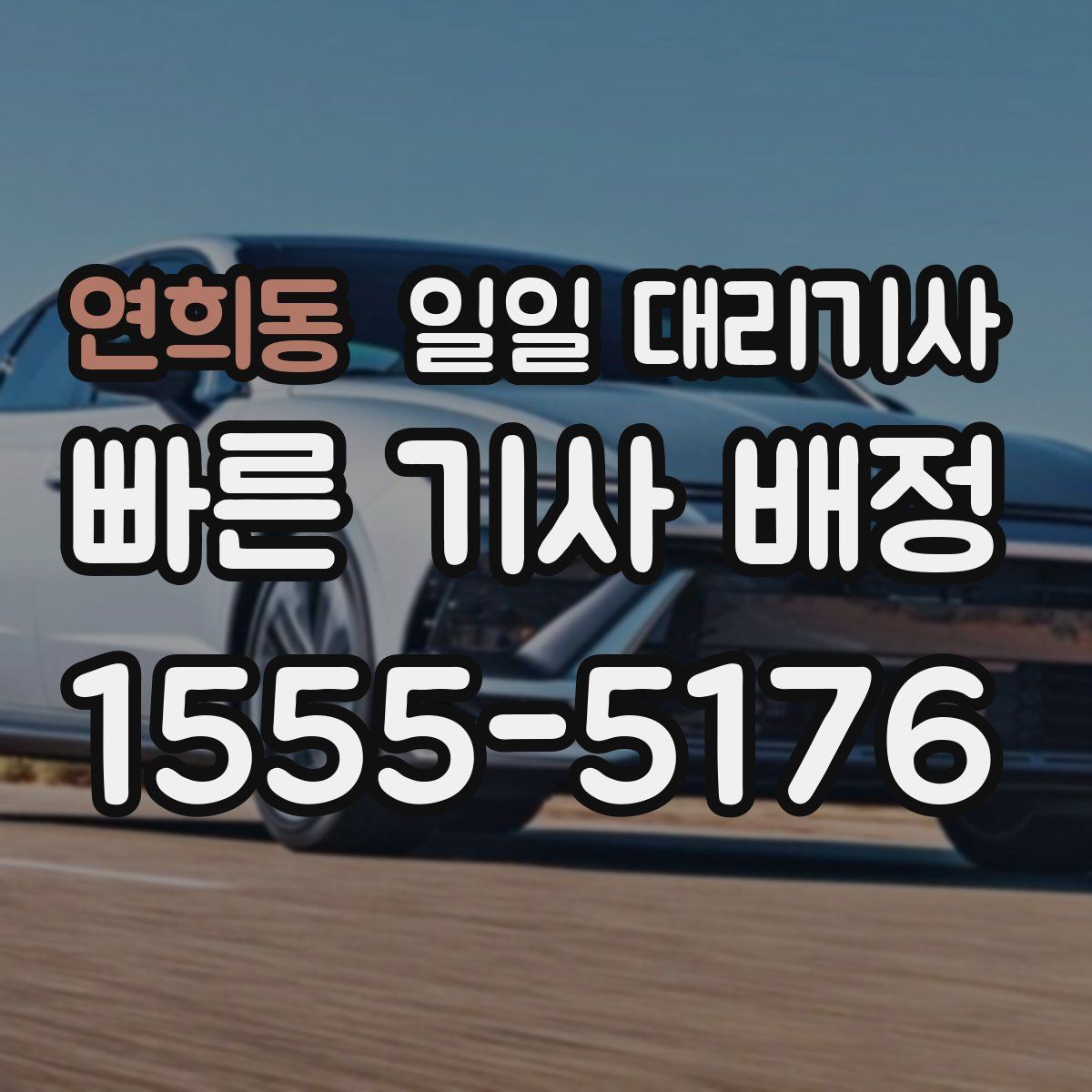 연희동 일일 대리기사