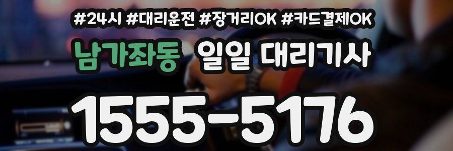 남가좌동 일일 대리기사