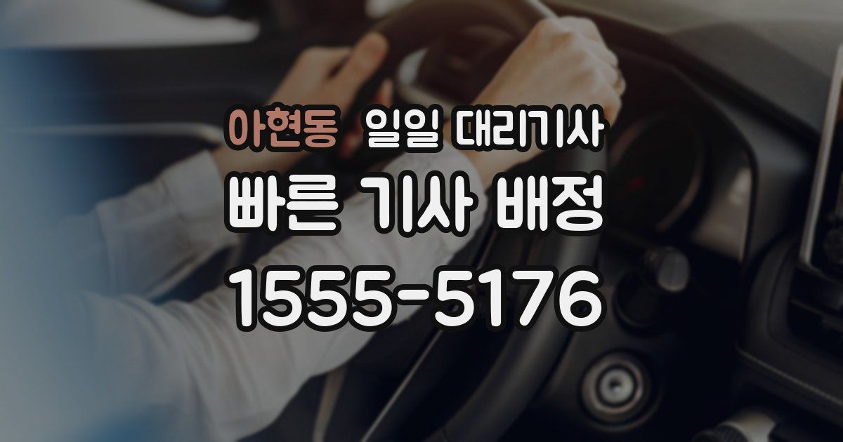 아현동 일일 대리기사