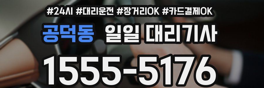 공덕동 일일 대리기사