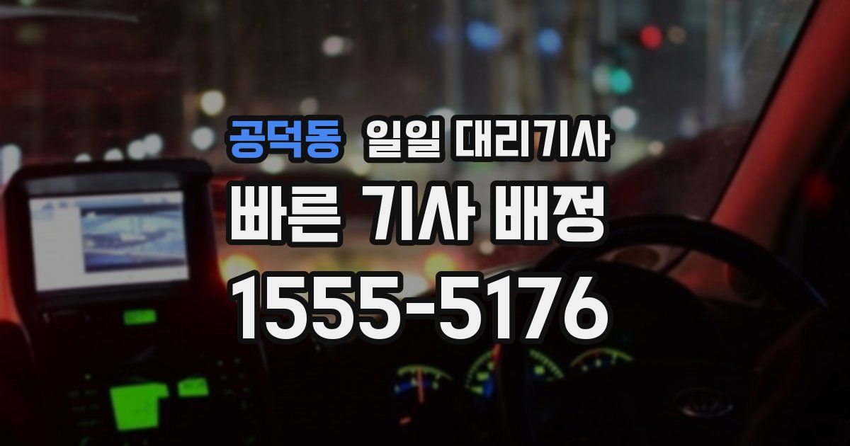 공덕동 일일 대리기사
