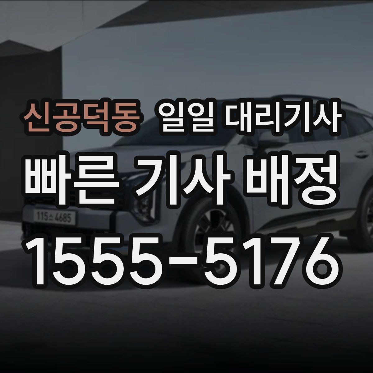 신공덕동 일일 대리기사 관련 정보, 어디까지 알아봐야 할까