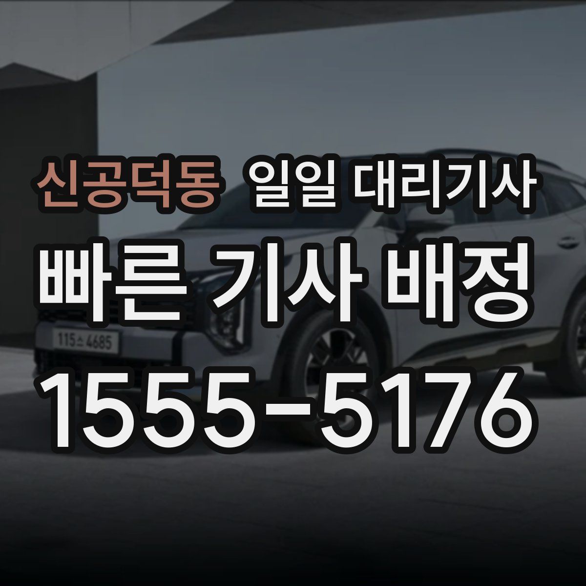 신공덕동 일일 대리기사