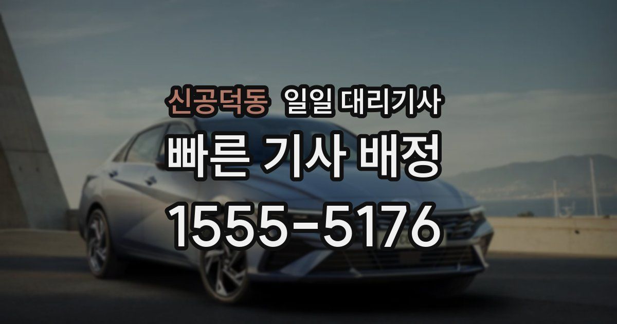 신공덕동 일일 대리기사