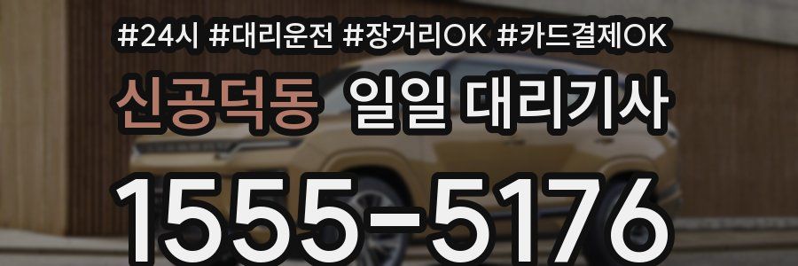 신공덕동 일일 대리기사