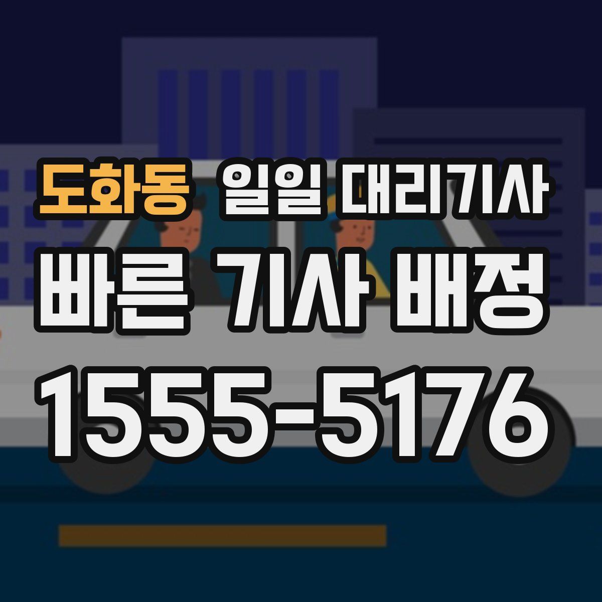 도화동 일일 대리기사
