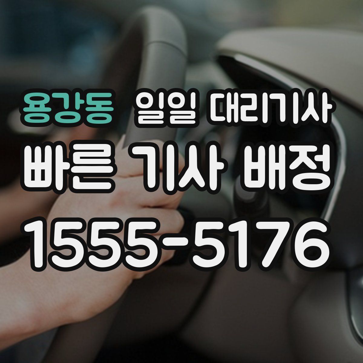 용강동 일일 대리기사