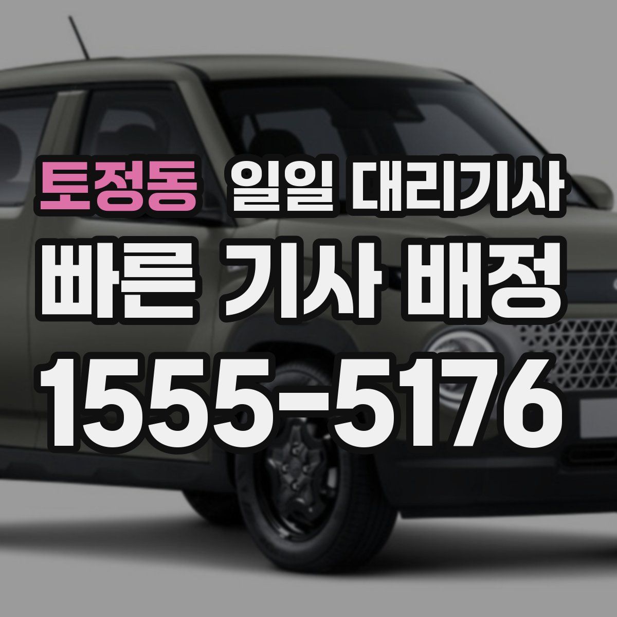 토정동 일일 대리기사