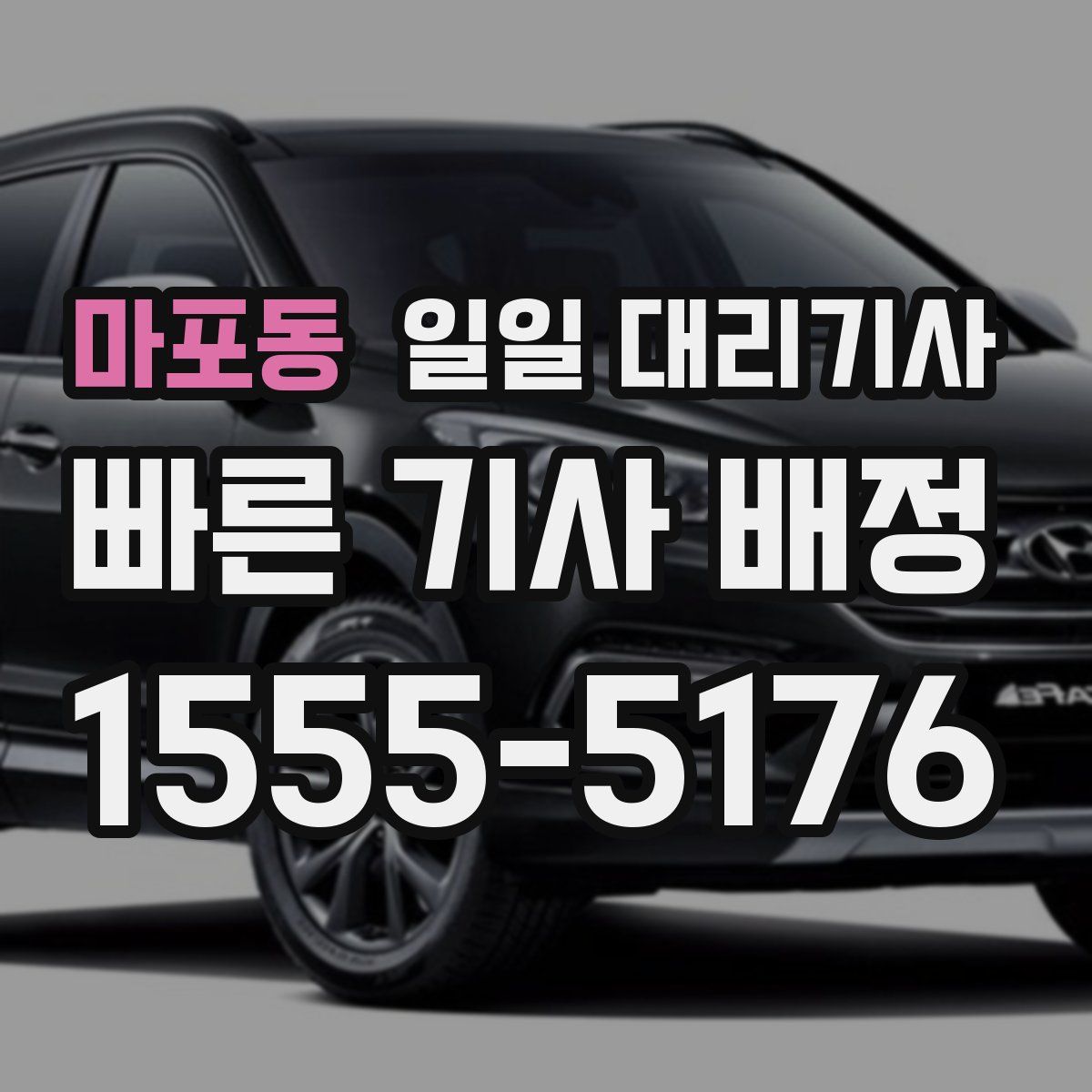마포동 일일 대리기사