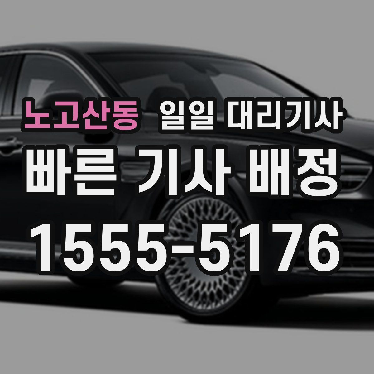 노고산동 일일 대리기사