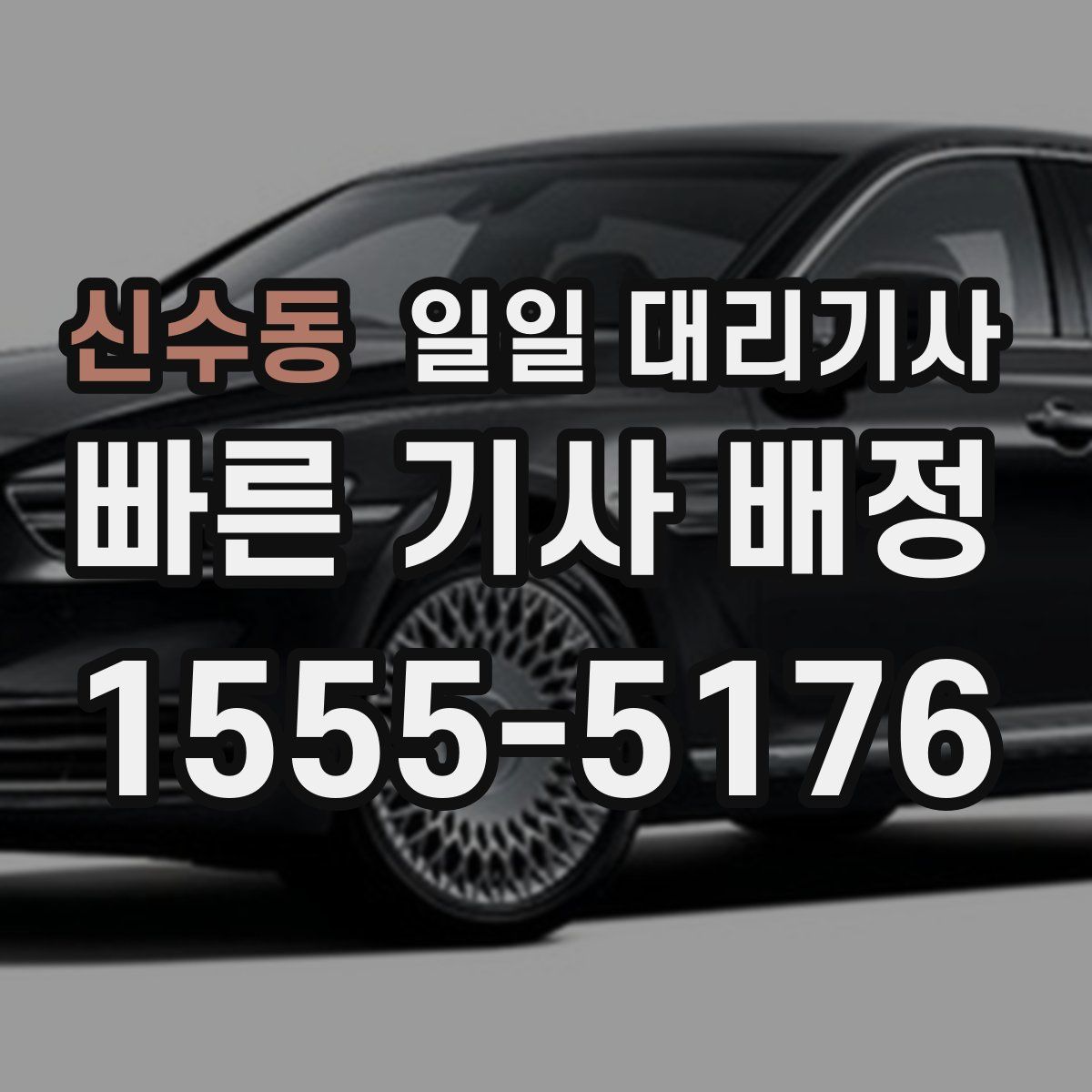 신수동 일일 대리기사