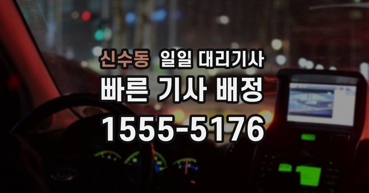 신수동 일일 대리기사
