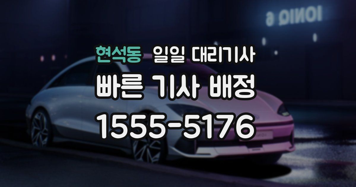 현석동 일일 대리기사