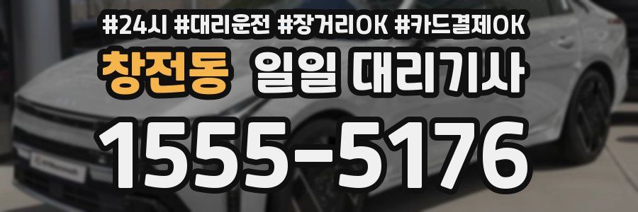 창전동 일일 대리기사
