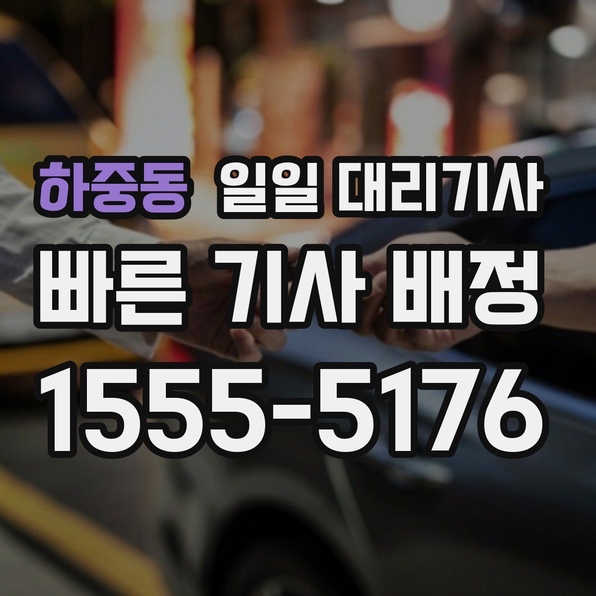 하중동 일일 대리기사