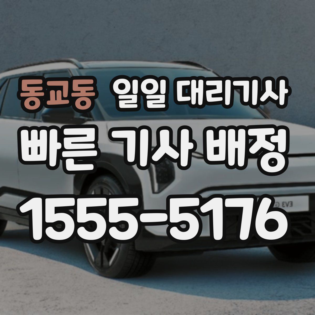 동교동 일일 대리기사