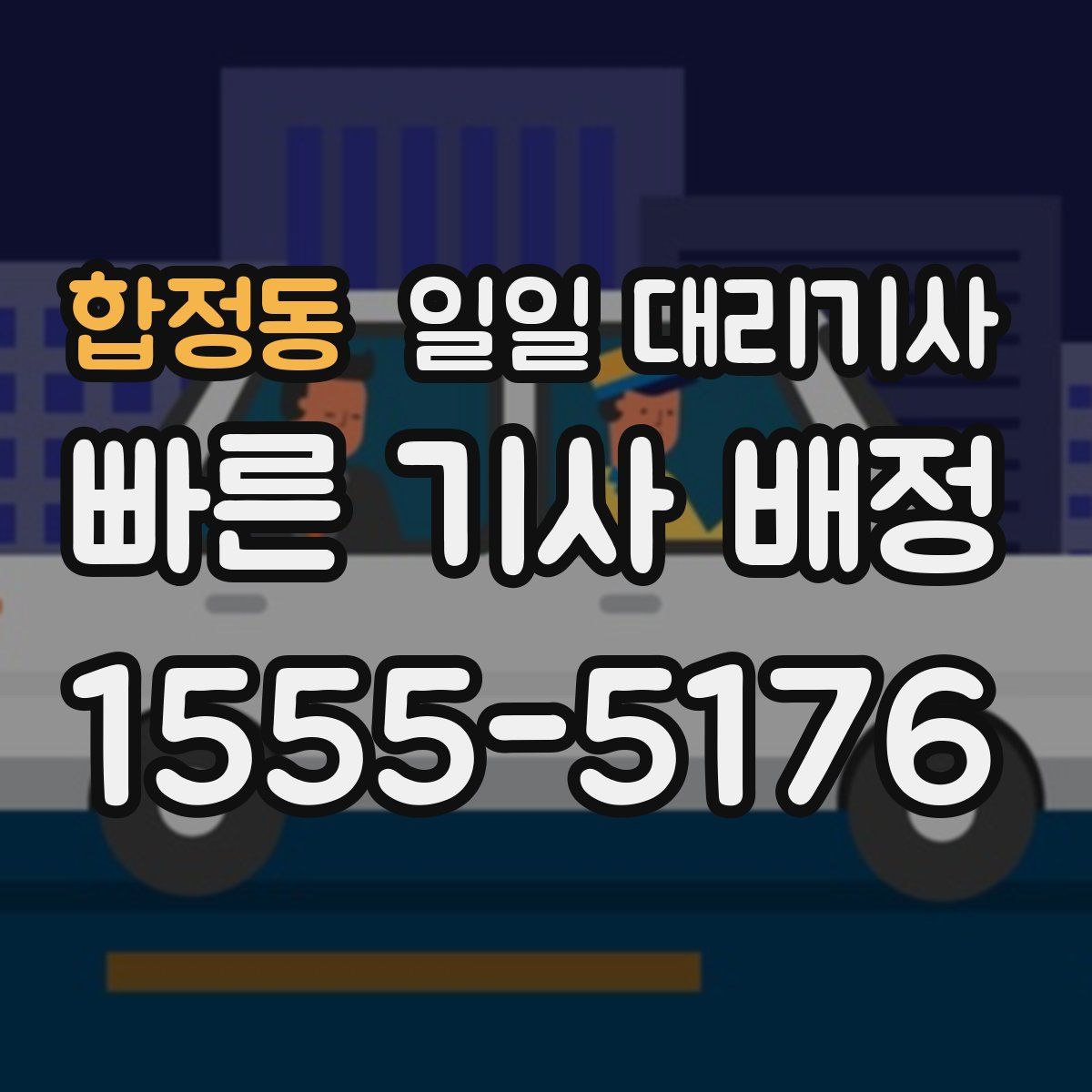 합정동 일일 대리기사