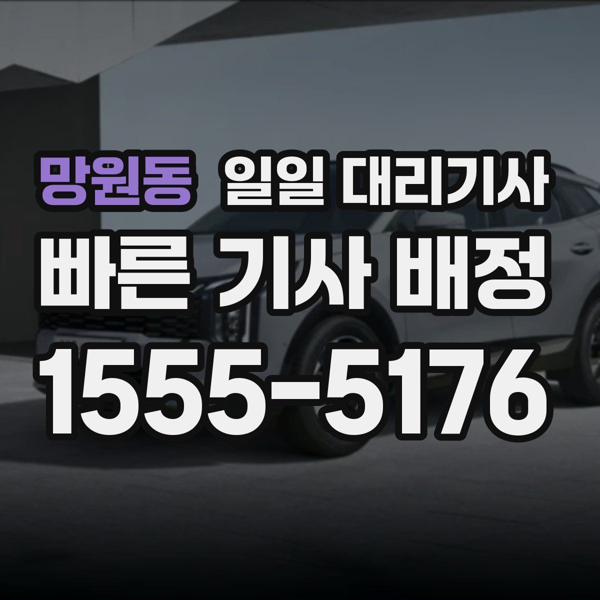 망원동 일일 대리기사