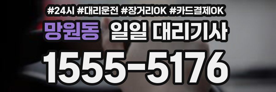 망원동 일일 대리기사