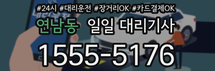 연남동 일일 대리기사