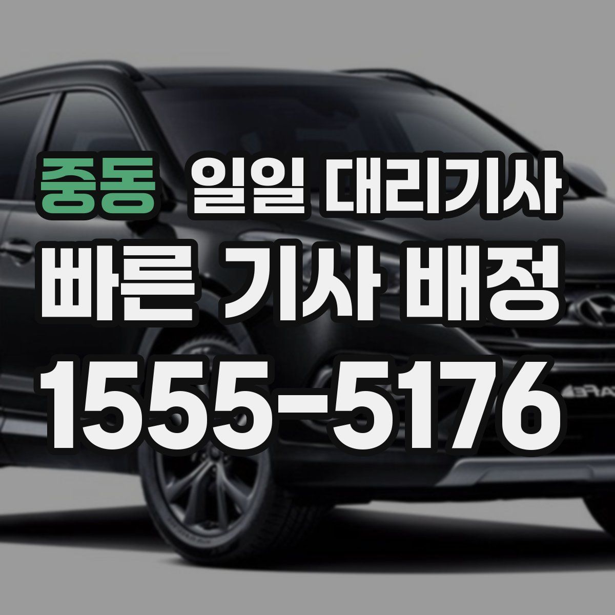 중동 일일 대리기사