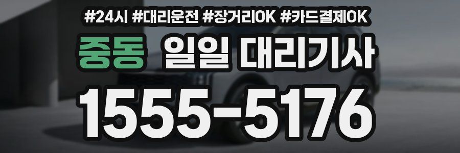 중동 일일 대리기사