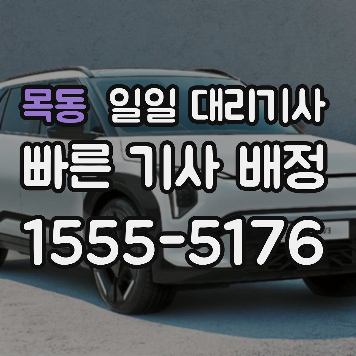 목동 일일 대리기사 문의 전에 확인하면 좋은 기본 사항