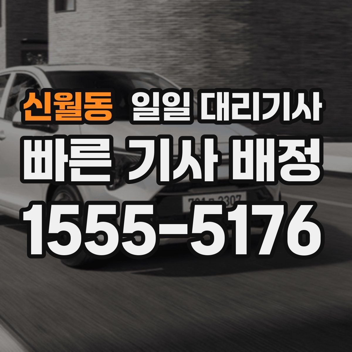신월동 일일 대리기사