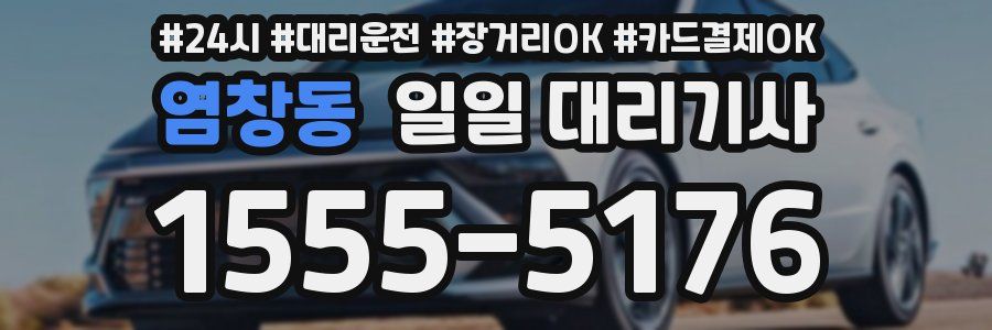 염창동 일일 대리기사