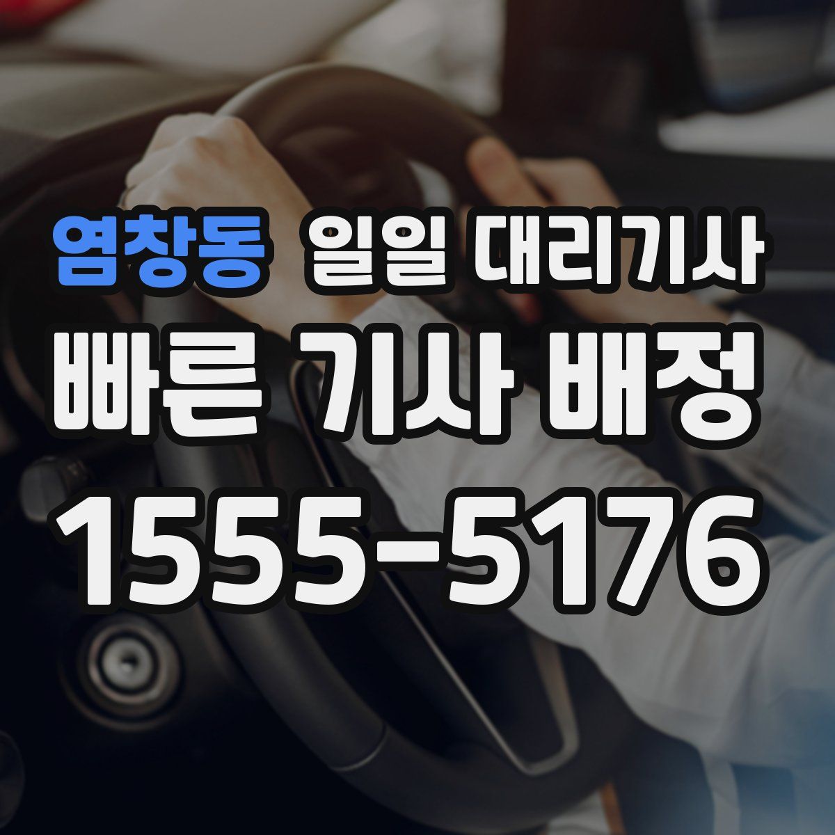 염창동 일일 대리기사