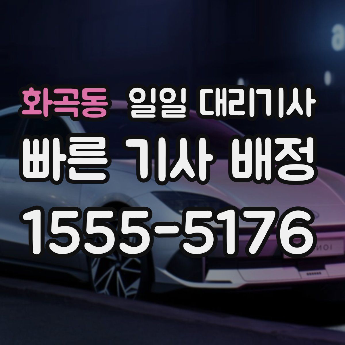 화곡동 일일 대리기사
